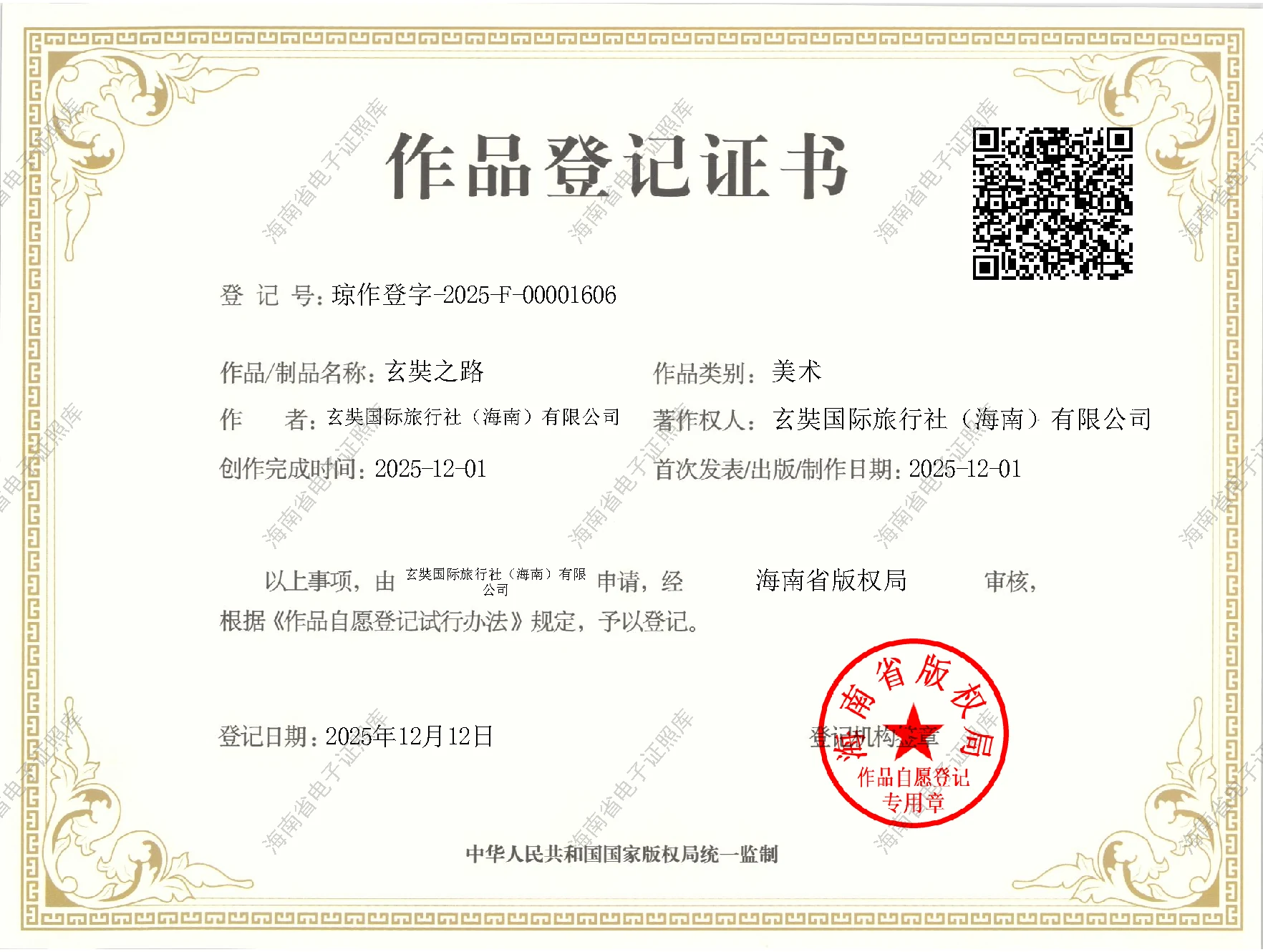 玄奘之路美术作品登记证书,登记号1606,著作权人为玄奘国际旅行社(海南)有限公司